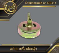 ถ้วยครอบคลัช NB411 แบบผ่า