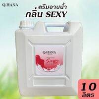 ครีมอาบน้ำ บรรจุแกลลอน สบู่เหลว กลิ่น เซ็กซี่ SEXY ยี่ห้อ Q-HANA (คิวฮาน่า) ขนาด 10 ลิตร, 1แกลลอน