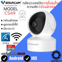 Vstarcam IP Camera รุ่น CS49 ความละเอียดกล้อง3.0MP มีระบบ AI+ สัญญาณเตือน ลูกค้าสามารถเลือกขนาดเมมโมรี่การ์ดได้ (สีขาว) By.Center-it