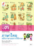 หนังสือเรียนรายวิชาพื้นฐานหลักภาษาและการใช้ภาษาไทย ป.3