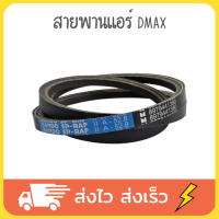 สายพานแอร์ สายพานแอร์dmax ปี 2005-2011 12.5X1375(54นิ้ว)เรียบ(มีด้าย) แท้ห้างISUZU (8-97944138-0)