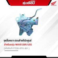 ชุดล็อคเบาะฮอนด้าแท้ สำหรับรถรุ่น WAVE125R/125S (รหัสสินค้า77230-KPH-901)