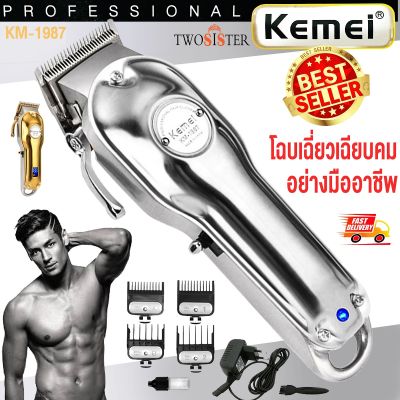 Kemei By Twosister รุ่น KM 1987 ปัตตาเลี่ยนตัดผม ไร้สาย ใช้งานง่าย รุ่น km 1987