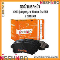 HONDA ชุดผ้าเบรกหน้า รุ่น Odyssey 2.4 5D แวกอน (RB1-RB2) ปี 2003-2008 แบรนด์ NISSHINBO ฮอนด้า โอดิสซีย์ JAPANESE OE Braking