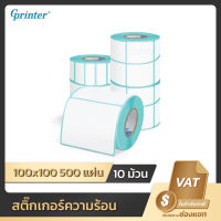 Gprinter 100x100 500 แผ่น 10 ม้วน กระดาษปริ้นบาร์โค้ด สติ๊กเกอร์บาร์โค้ด สติ๊กเกอร์ กระดาษความร้อน สติ๊กเกอร์ปริ๊นท #ใบปะหน้า #กระดาษใบเสร็จ #สติ๊กเกอร์ความร้อน #กระดาษสติ๊กเกอร์ความร้อน   #กระดาษความร้อน