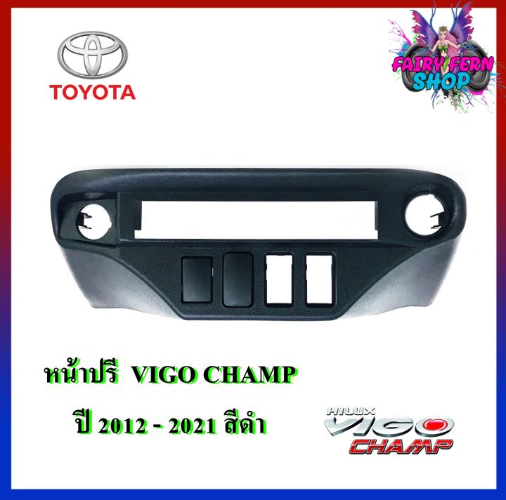 newหน้าปรี-vigo-champ-หน้าปรีแอมป์ติดรถยนต์-toyota-โตโยต้า-วีโก้-สีดำ-สำหรับเพิ่ม-ช่องใส่ปรีในรถ-ช่องใส่ปรีแอมป์ติดรถ-ช่องปรีรถโตโยต้า