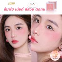 บลัชออน บลัชออนโทนส้ม บรัชออนทาแก้ม เนื้อดี สีสวย ติดทน blush