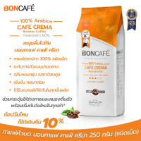 Boncafe กาแฟคั่วเม็ด บอนกาแฟ คาเฟ่ ครีม่า ระดับการคั่วแบบปานกลาง กาแฟอาราบิกา 100% ขนาด 250 กรัม (ชนิดเม็ด) Signature Blends : Cafe Crema Bean 250 g.