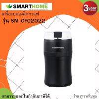 เครื่องบดเมล็ดกาแฟ Coffee Grinder รุ่น SM-CFG2022 รับประกันสินค้า3ปี