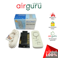 ECONO RT03 WIRE REMOTE CONTROL ชุดรูมเทอร์โม รีโมท แบบมีสาย ใช้ได้กับแอร์ทุกรุ่น ควบคุมอุณหภูมิ และ ความแรงพัดลมได้ 3 ระดับ