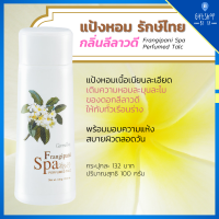 แป้งหอม กลิ่นลีลาวดี แป้งฝุ่น แป้งโรยตัว แป้งกิฟฟารีน Frangipani Spa Perfumed Talc รักษ์ไทย ฟรังกีปานี สปา เพอร์ฟูม กิฟฟารีน