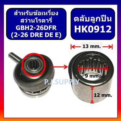 🔥ลูกปืนเข็ม HK0912 ลูกปืน HK0910 ลูกปืน ข้อเหวี่ยง GBH2-26DFR ลูกปืนเข็มขนาด 9x13x12 mm. ลูกปืน ข้อเหวี่ยงสว่านโรตารี่ GBH2-26DRE ลูกปืนขนาด 9X13X10 mm. ลูกปืน