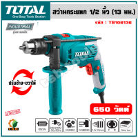 (ส่งฟรี) Total สว่านกระแทก 1/2 นิ้ว 650 วัตต์ รุ่น TG1061336 ( Impact Drill )