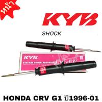 โช๊คอัพ หน้า HONDA CRV G1 ปี1996-01 ยี่ห้อ KAYABA คายาบ้า จำนวน 1 คู่