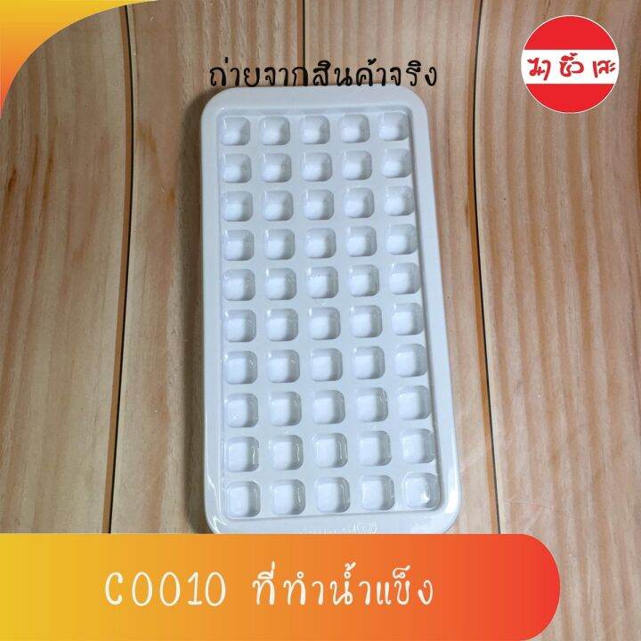 ที่ทำน้ำแข็ง-ถาดแม่พิมพ์น้ำแข็ง-ช่องทำน้ำแข็ง-ถาดน้ำแข็ง-50ช่อง