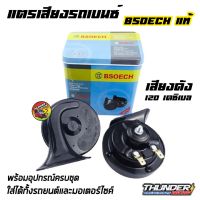 แตรหอยโข่ง เสียงเบนซ์ 115db 12v BSEOCH แท้ 100% แตร แตรรถยนต์ แตรเสียงยุโรป แตรเสียงเบนซ์