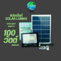 สปอตไลท์ SOLAR LUMAX  100 วัตต์  แสงขาว DAYLIGHT