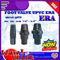 UPVC ERA ฟุตวาล์ว แบบสวม Socket สีเทา Footvalve วาล์วหัวกระโหลก ขนาด 1/2 นิ้ว (4หุน) 3/4 นิ้ว (6หุน) ฟุตวาล์วสวม ฟุตวาล์วหัวกระโหลก footvalveupvc