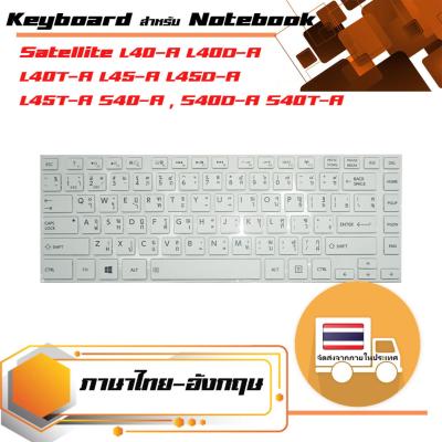 สินค้าคุณสมบัติเทียบเท่า คีย์บอร์ด โตชิบา - Toshiba keyboard (ภาษาไทย, สีขาว) สำหรับรุ่น Satellite L40-A L40D-A L40T-A L45-A L45D-A L45T-A S40-A , S40D-A S40T-A