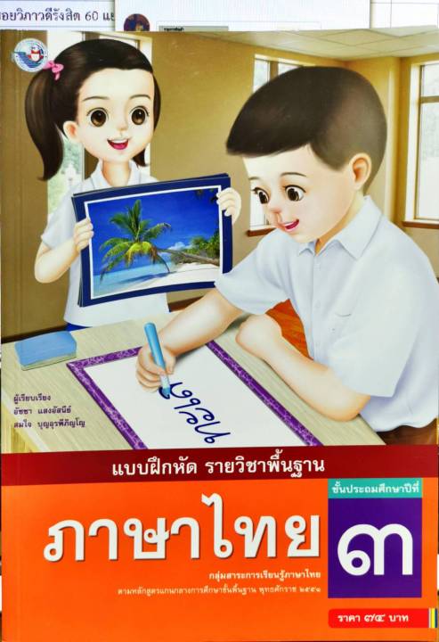 แบบฝึกหัด ภาษาไทย ป.3 พว. 74.-8854515208909