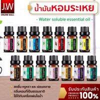 JW น้ำมันอโรม่า หอมระเหย 100% Pure ละลายน้ำได้ กลิ่นหอมธรรมชาติ 12 กลิ่น ขนาด 10 มิลลิลิตร