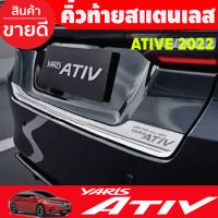 คิ้วท้ายสแตนเลสยิงทราย Toyota Yaris ATIV 2022 2023 2024 ใหม่ล่าสุด (T)