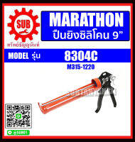 MARATHON ปืนยิงซิลิโคน 9" รุ่น 8304C ราคาถูกและดีที่นี่เท่านั้น