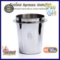 ไม่ได้รับสินค้ายินดีคืนเงิน ถ้วยโดส stainless dose cup กระบอกโดส Apresso สแตนเลส