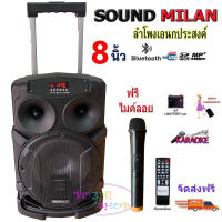 SOUND MILAN ตู้ลำโพง 8นิ้ว ลำโพงบลูทูธ, ลำโพงกลางแจ้ง มีFM แถมฟรี ไมค์ลอย 1ตัว ML-200513 T82