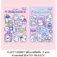 [พร้อมส่งจากไทย] BENTOY 025 สติกเกอร์ไดคัทคอลเลคชัน MILKJOY FLUFFY RABBITลายกระต่ายน้อย 4 แบบ