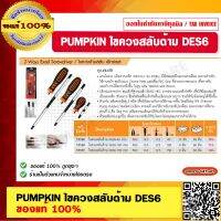 PUMPKIN ไขควงสลับด้าม DES6-40mm #17129 / DES6-100mm #17130/ DES6-150mm #17131 ของแท้ 100%