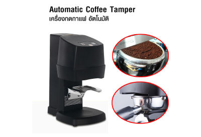 เครื่องกดกาแฟ อัตโนมัติ 110W. แทมเปอร์อัตโนมัติ เลือกความดันที่ 10 ถึง 30 กก. จะได้ความดันคงที่ ทุกถ้วยกาแฟ