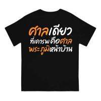 (เสื้อเฮีย) เสื้อ ศาลพระภูมิ ผ้า Cotton 100 % ผ้านุ่ม ระวังร้านจีน