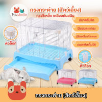 Petaholic (RC01) กรงกระต่าย กรงสำหรับสัตว์เลี้ยง กรงเหล็ก กระต่าย สุนัข แมว หนูตะเภา Dulex Rabbit Cage