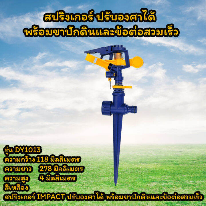 สปริงเกอร์-ปรับองศาได้-พร้อมขาปักดินและข้อต่อสวมเร็ว-dy1013-สปริงเกอร์รดน้ำ-homes