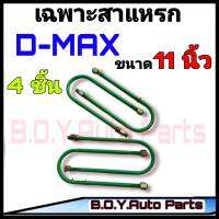 สาแหรก D-MAX 11 นิ้ว ชุด4ตัว ชุดสาแหรก สาแหรกตรงรุ่นรถ