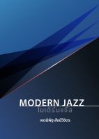 9786165903950c112โมเดิร์นแจ๊ส (MODERN JAZZ)