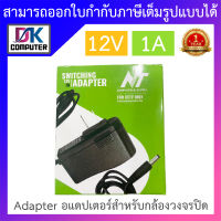 NT Adapter (Adaptor) อะแดปเตอร์สำหรับกล้องวงจรปิด 12V 1A จำนวน 1 ตัว BY DKCOMPUTER