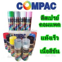 สีสเปรย์อเนกประสงค์ COMPAC อะครีลิค 100% ปริมาณ 400 ml. (หลากหลาย) PART 1