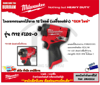 Milwaukee (มิลวอกี้)(ดีลพิเศษทักแชท) ไขควงกระแทกไร้สาย 12 โวล์ท (12V) รุ่น M12 FID2-0 GEN ใหม่ (เครื่องเปล่า) ไขควงกระแทก ไขควงไร้สาย ไขควงกระแทก (3422043)