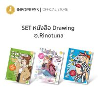 Infopress (อินโฟเพรส) Set หนังสือ Drawing อ.Rinotuna (74046 , 73650 , 74633)