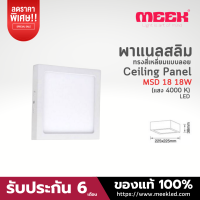 MEEK โคมไฟ LED รุ่น MSD18 18W 4000K