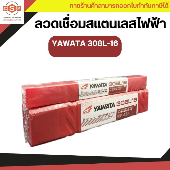 ลวดเชื่อมสแตนเลส-yawata-308l-16-ยาวาต้า-มีจำหน่าย-2-6mm-3-2mm-น้ำหนัก-1-kg-และ-5kg-กล่อง-สำหรับเหล็กสเตนเลสคาร์บอนตํ่า