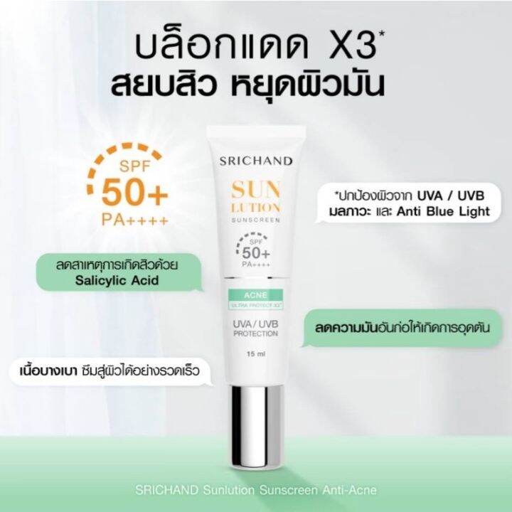 กันแดดพร้อมบำรุง-ศรีจันทร์-ครีมกันแดด-ผิวหน้า-srichand-sunscreen-spf50-pa-40ml-15ml