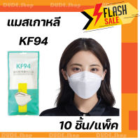[พร้อมส่ง แพ็ค10ชิ้น] แมสก์ 3D Mask KF94 แพ็ค 10 ชิ้น หน้ากากอนามัยเกาหลีป้องกันฝุ่น หน้ากาก