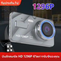 【ประกัน 1ปี】กล้องติดรถยนต์ 2กล้อง หน้า+หลัง FULL HD 1296P WDR 4.0" IPS screen  กล้องคู่ WDR(ชัดในโหมดกลางคืน) กลางคืนชัดเจนHD