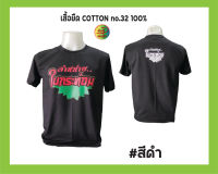 เสื้อยืดคอกลม สกรีน ลาย "จำหน่ายใบกระท่อม" กลางอก 3 สี เนื้อผ้า COTTON no.32 100%