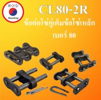 CL80-2R ข้อต่อโซ่คู่เต็มข้อ เบอร์ 80 จำนวน 1/3 ชิ้น ข้อต่อโซ่เหล็ก ( CONNECTING LINK ) No.80 ข้อต่อโซ่คู่เต็มข้อโซ่เหล็ก CL 80 - 2R โดย Beeoling shop