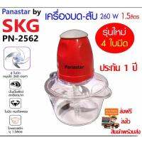 Panastar เครื่องบด-สับไฟฟ้า(ส่งฟรี ส่งไว) ใบมีด4ใบ รุ่นใหม่ รุ่น PN-2562 ประกัน1ปี