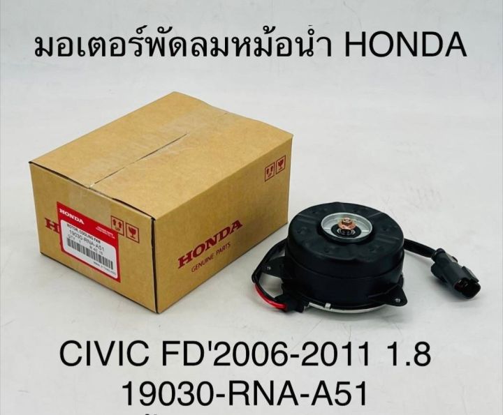 มอเตอร์พัดลมหม้อน้ำ HONDA CIVIC FD ปี 2006 - 2011 เครื่อง 1.8 CC 19030-RNA-A51 OEM